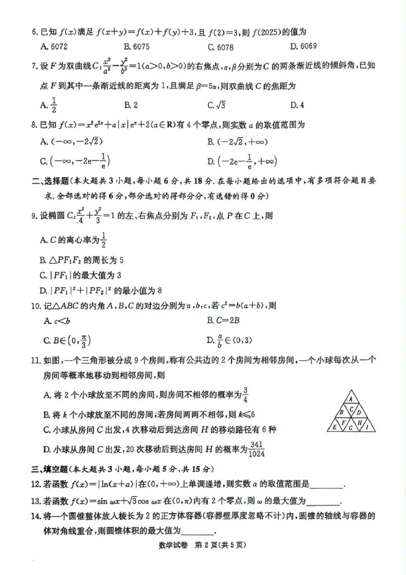 数学试卷_2025年3月_2503022025届湖南省新高考教学教研联盟第一次联考（全科）_湖南省新高考教学教研联盟2025届高三下学期第一次联考（一模）数学试卷（含答案）