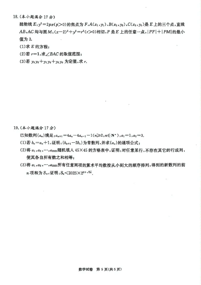 数学试卷_2025年3月_2503022025届湖南省新高考教学教研联盟第一次联考（全科）_湖南省新高考教学教研联盟2025届高三下学期第一次联考（一模）数学试卷（含答案）