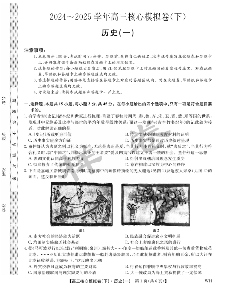 湖北省2025届九师联盟核心模拟卷（下）（样卷）历史_2025年4月_2504022025届九师联盟核心模拟卷（下）（一）（样卷）（全科）