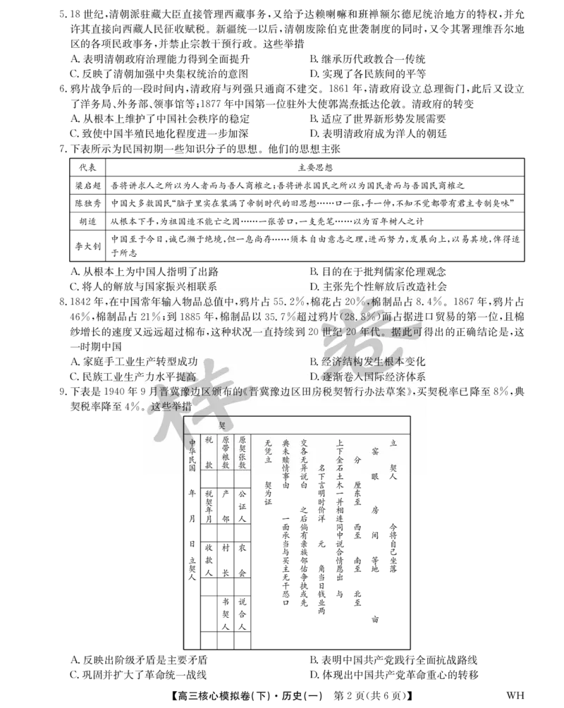 湖北省2025届九师联盟核心模拟卷（下）（样卷）历史_2025年4月_2504022025届九师联盟核心模拟卷（下）（一）（样卷）（全科）