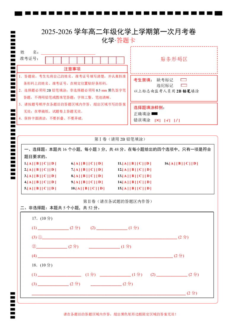 高二年级化学第一次月考卷（答题卡）（浙江专用）(1)_1多考区联考_2510092025-2026学年高二化学上学期第一次月考_2025-2026学年高二化学上学期第一次月考（浙江专用）Word版含解析