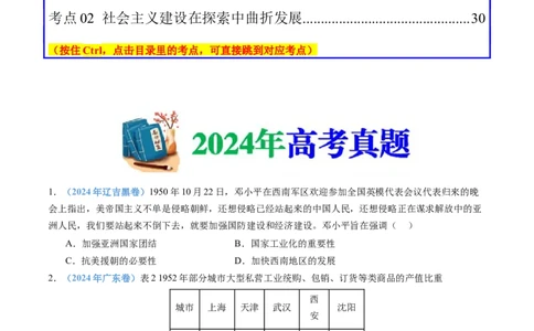 专题09中华人民共和国成立和社会主义革命与建设（学生卷）_近10年高考真题汇编（必刷）_十年（2014-2024）高考历史真题分项汇编（全国通用）_28