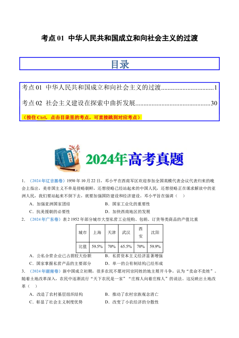 专题09中华人民共和国成立和社会主义革命与建设（学生卷）_近10年高考真题汇编（必刷）_十年（2014-2024）高考历史真题分项汇编（全国通用）_28
