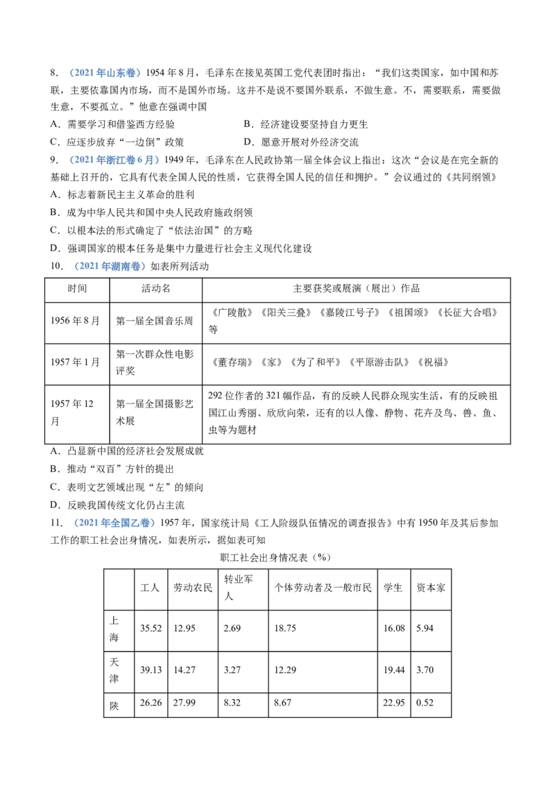 专题09中华人民共和国成立和社会主义革命与建设（学生卷）_近10年高考真题汇编（必刷）_十年（2014-2024）高考历史真题分项汇编（全国通用）_28