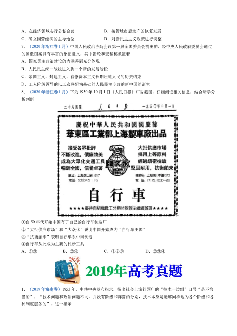 专题09中华人民共和国成立和社会主义革命与建设（学生卷）_近10年高考真题汇编（必刷）_十年（2014-2024）高考历史真题分项汇编（全国通用）_28