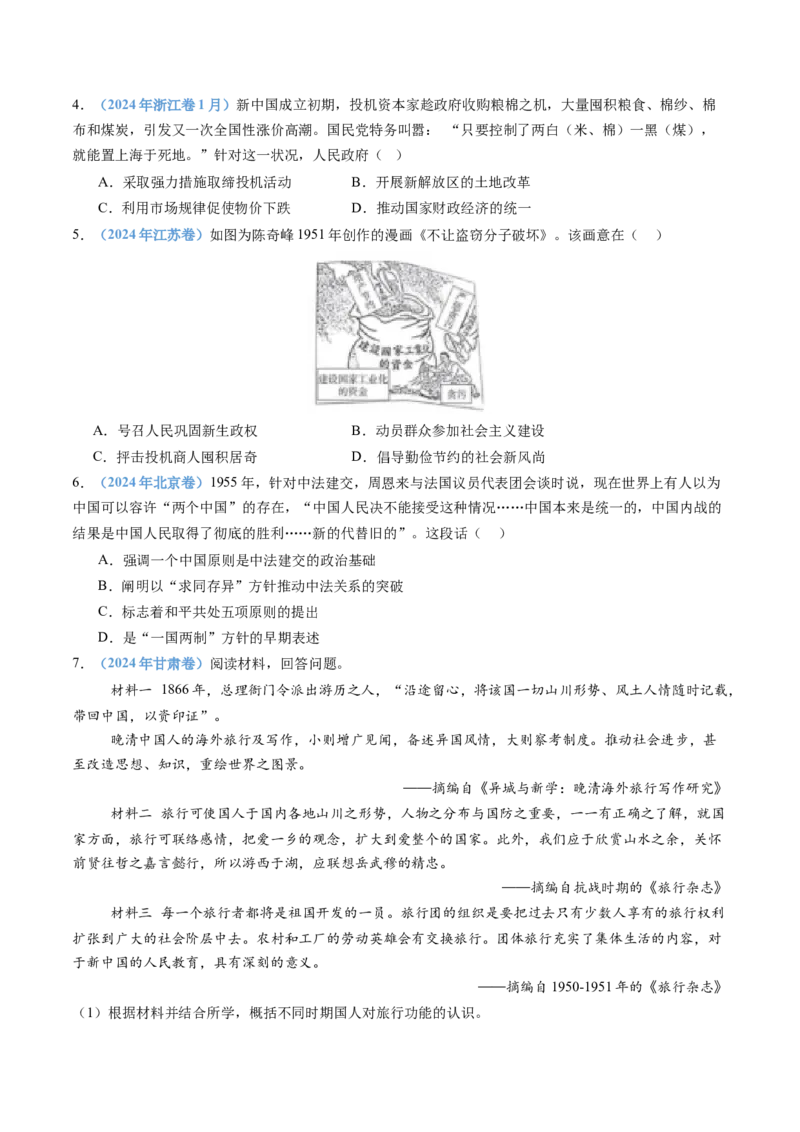 专题09中华人民共和国成立和社会主义革命与建设（学生卷）_近10年高考真题汇编（必刷）_十年（2014-2024）高考历史真题分项汇编（全国通用）_28