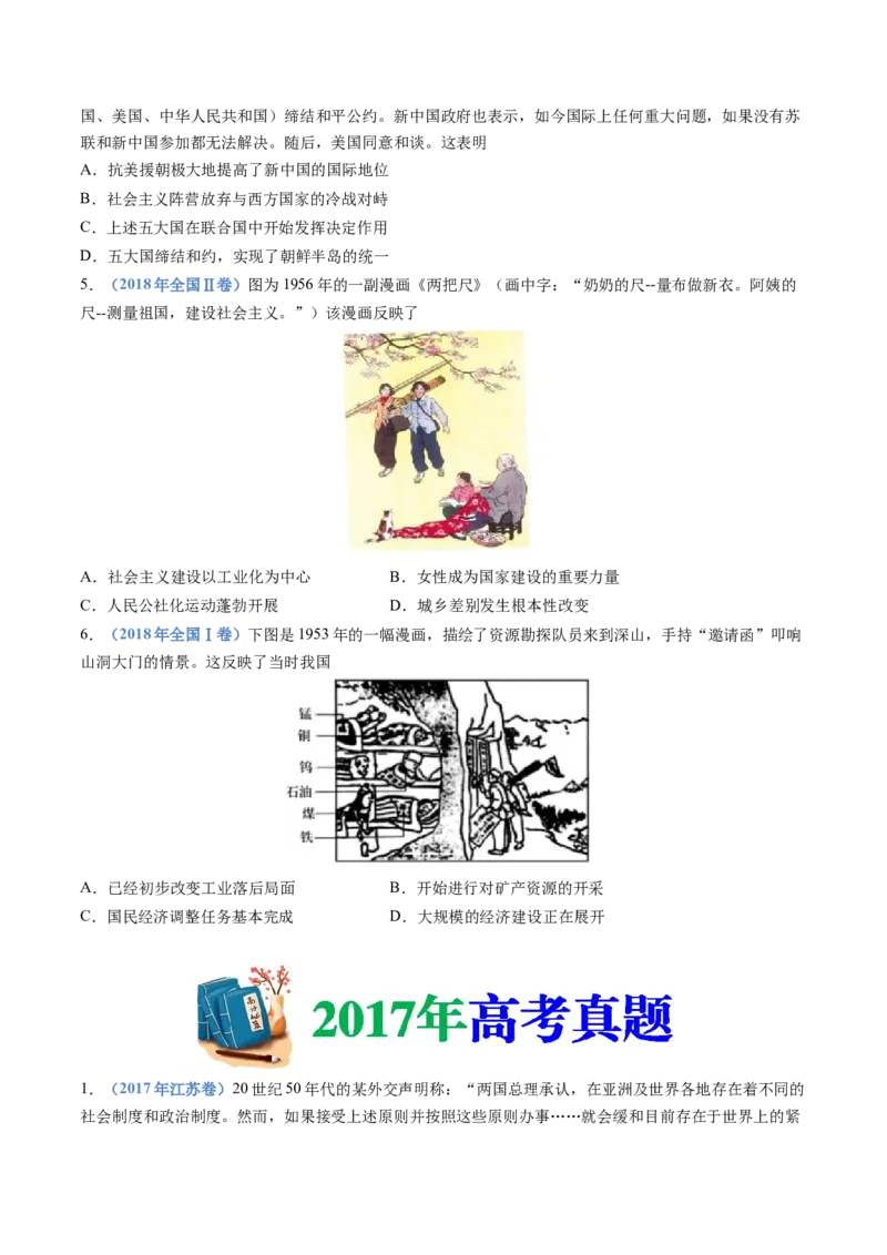 专题09中华人民共和国成立和社会主义革命与建设（学生卷）_近10年高考真题汇编（必刷）_十年（2014-2024）高考历史真题分项汇编（全国通用）_28