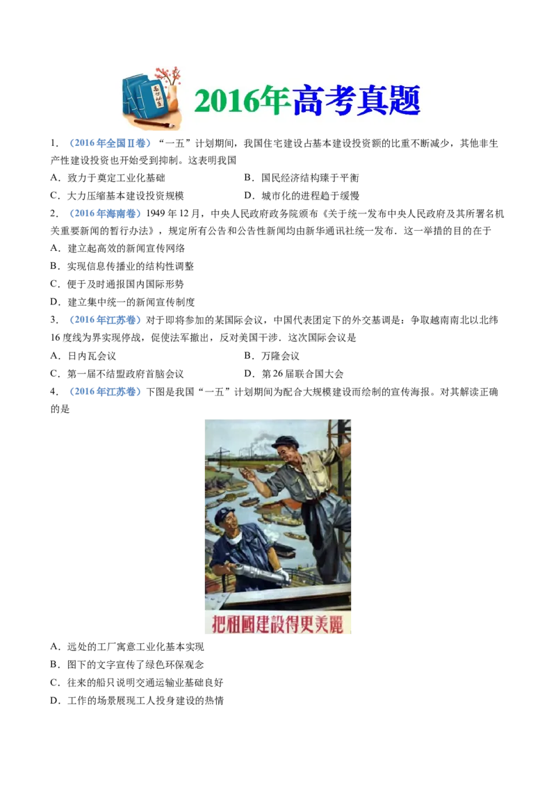 专题09中华人民共和国成立和社会主义革命与建设（学生卷）_近10年高考真题汇编（必刷）_十年（2014-2024）高考历史真题分项汇编（全国通用）_28