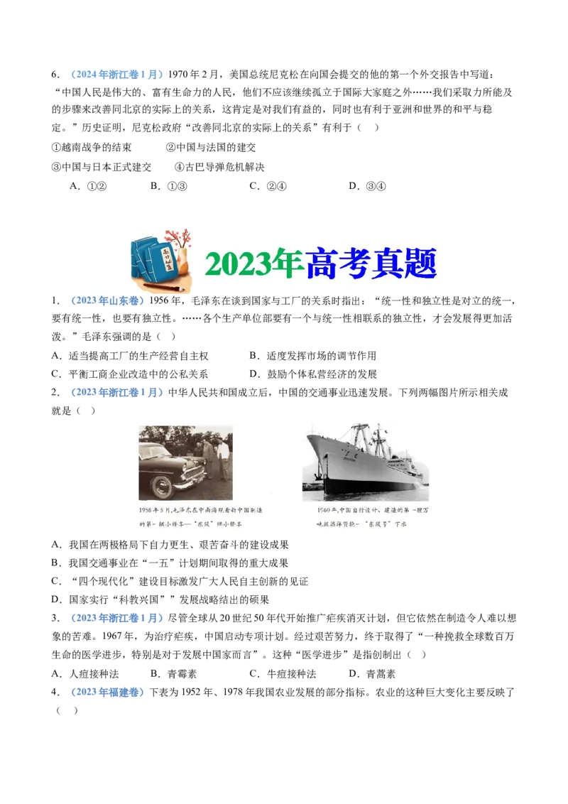 专题09中华人民共和国成立和社会主义革命与建设（学生卷）_近10年高考真题汇编（必刷）_十年（2014-2024）高考历史真题分项汇编（全国通用）_28