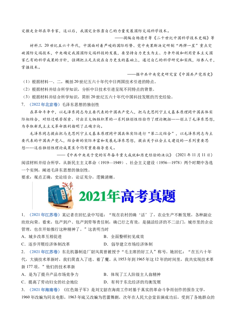 专题09中华人民共和国成立和社会主义革命与建设（学生卷）_近10年高考真题汇编（必刷）_十年（2014-2024）高考历史真题分项汇编（全国通用）_28