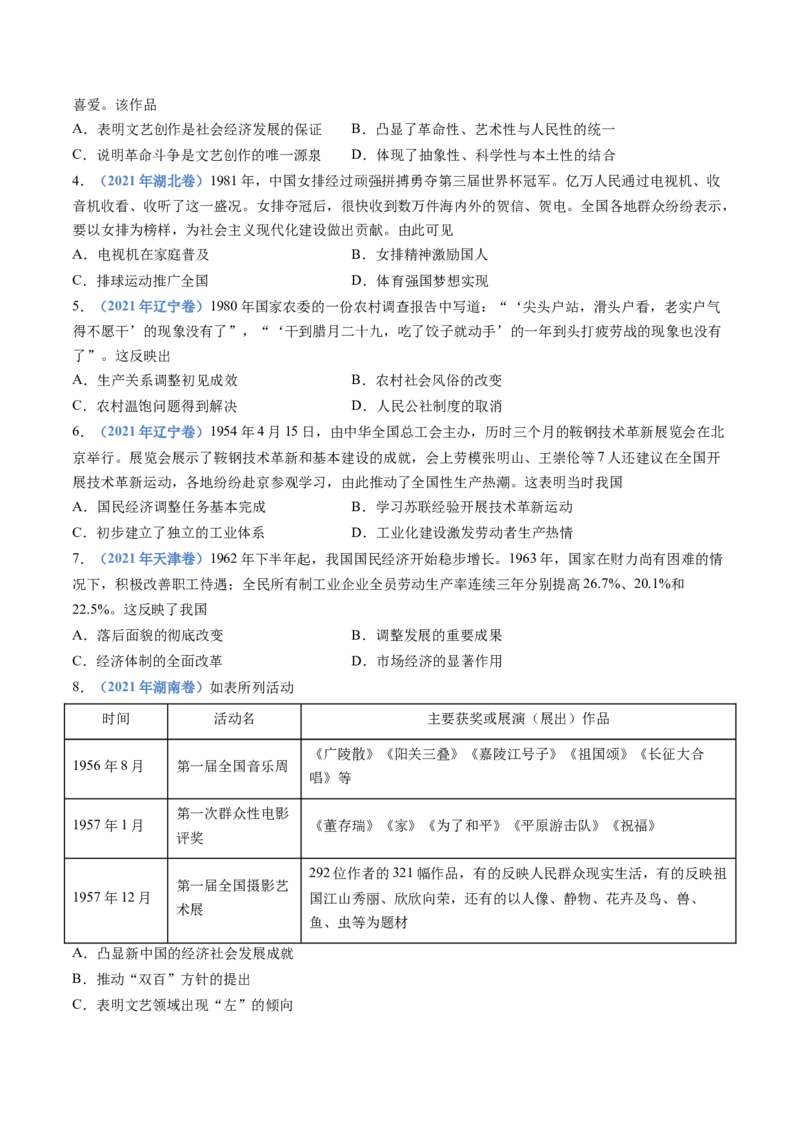 专题09中华人民共和国成立和社会主义革命与建设（学生卷）_近10年高考真题汇编（必刷）_十年（2014-2024）高考历史真题分项汇编（全国通用）_28