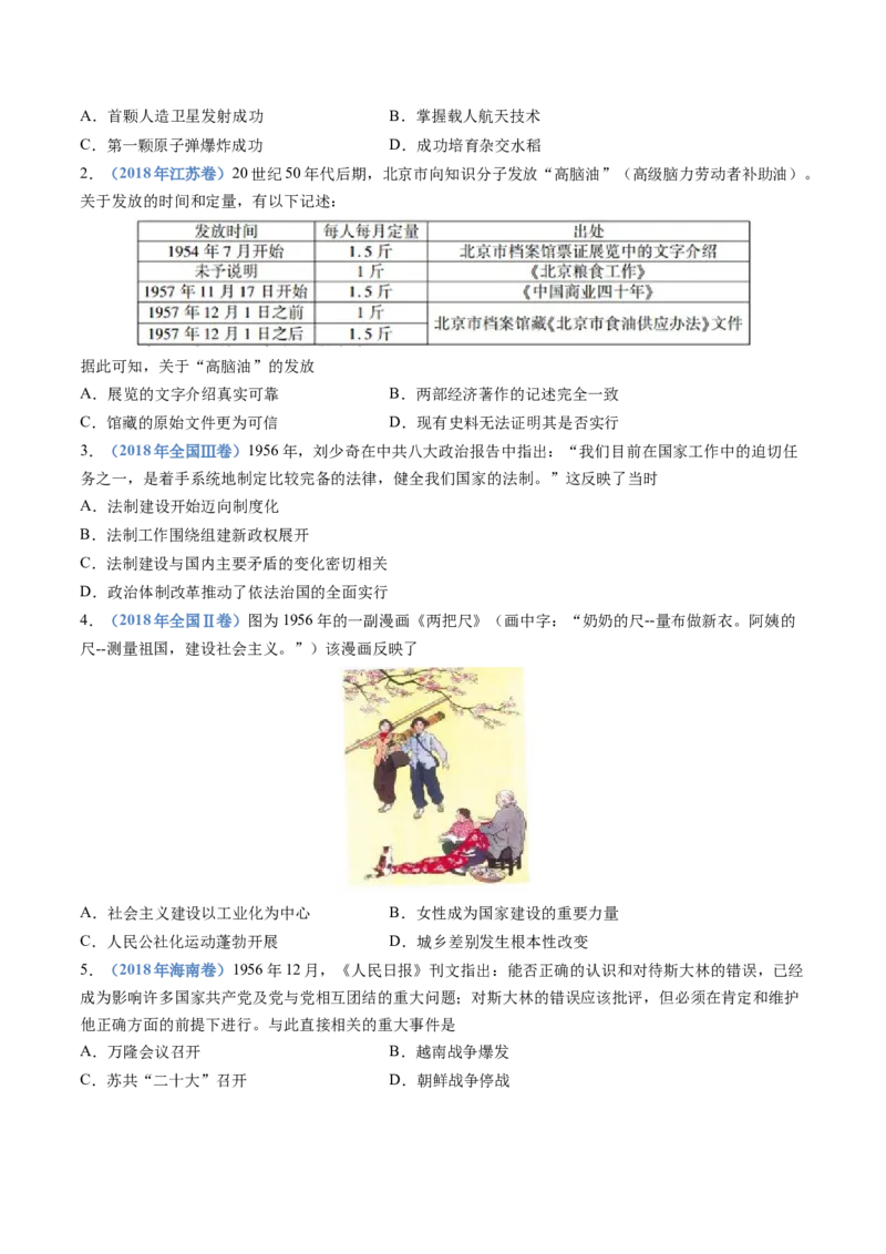 专题09中华人民共和国成立和社会主义革命与建设（学生卷）_近10年高考真题汇编（必刷）_十年（2014-2024）高考历史真题分项汇编（全国通用）_28
