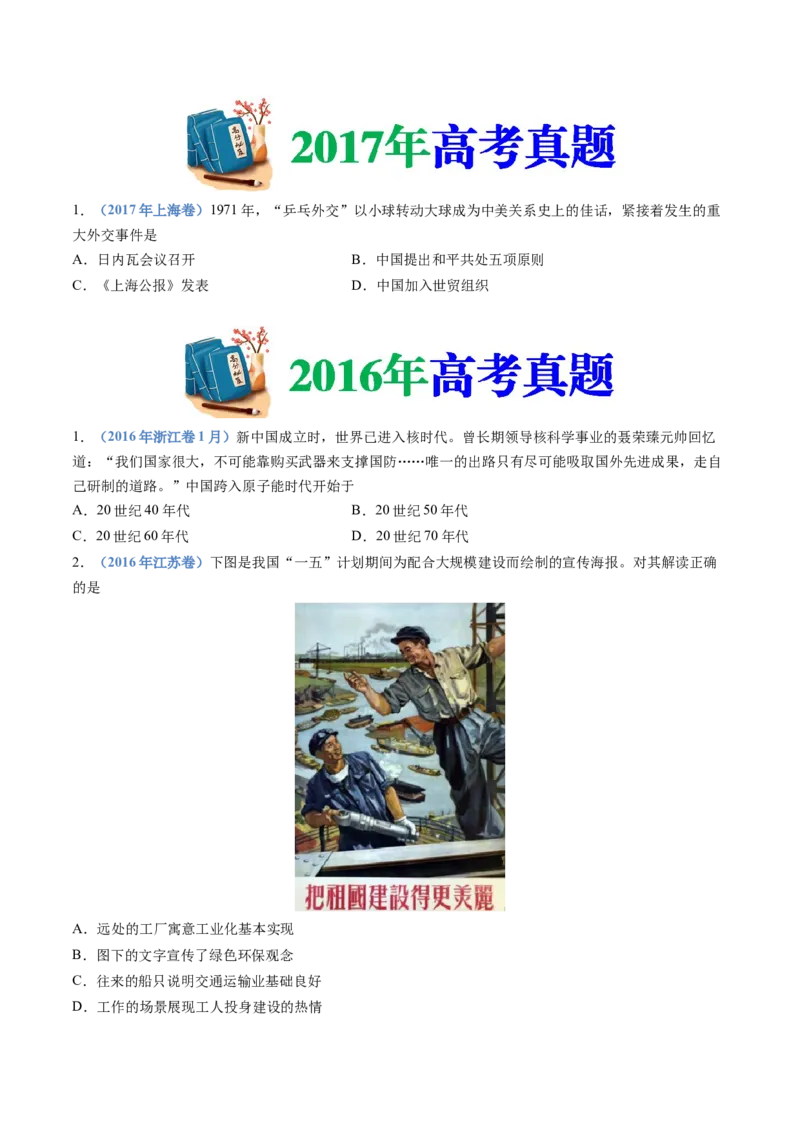 专题09中华人民共和国成立和社会主义革命与建设（学生卷）_近10年高考真题汇编（必刷）_十年（2014-2024）高考历史真题分项汇编（全国通用）_28