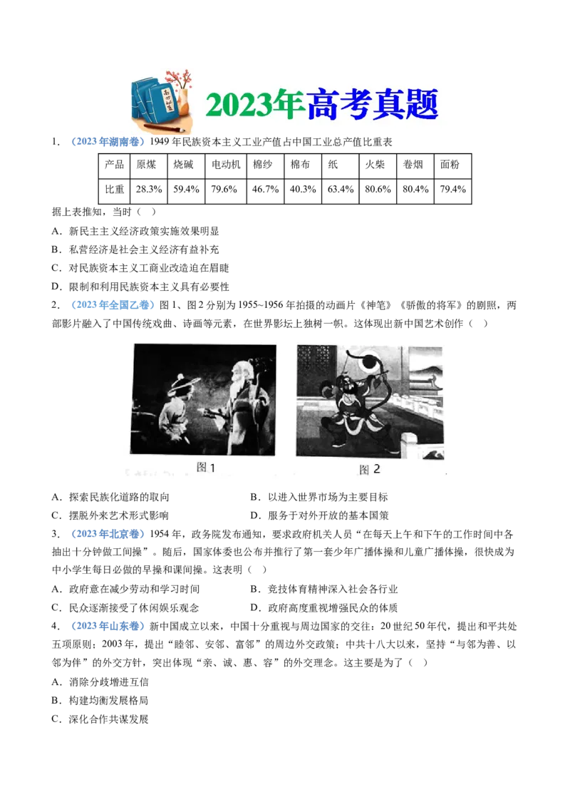 专题09中华人民共和国成立和社会主义革命与建设（学生卷）_近10年高考真题汇编（必刷）_十年（2014-2024）高考历史真题分项汇编（全国通用）_28