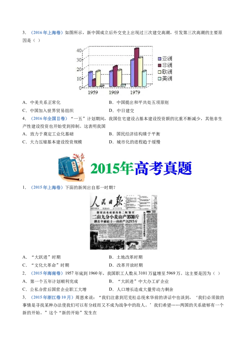 专题09中华人民共和国成立和社会主义革命与建设（学生卷）_近10年高考真题汇编（必刷）_十年（2014-2024）高考历史真题分项汇编（全国通用）_28