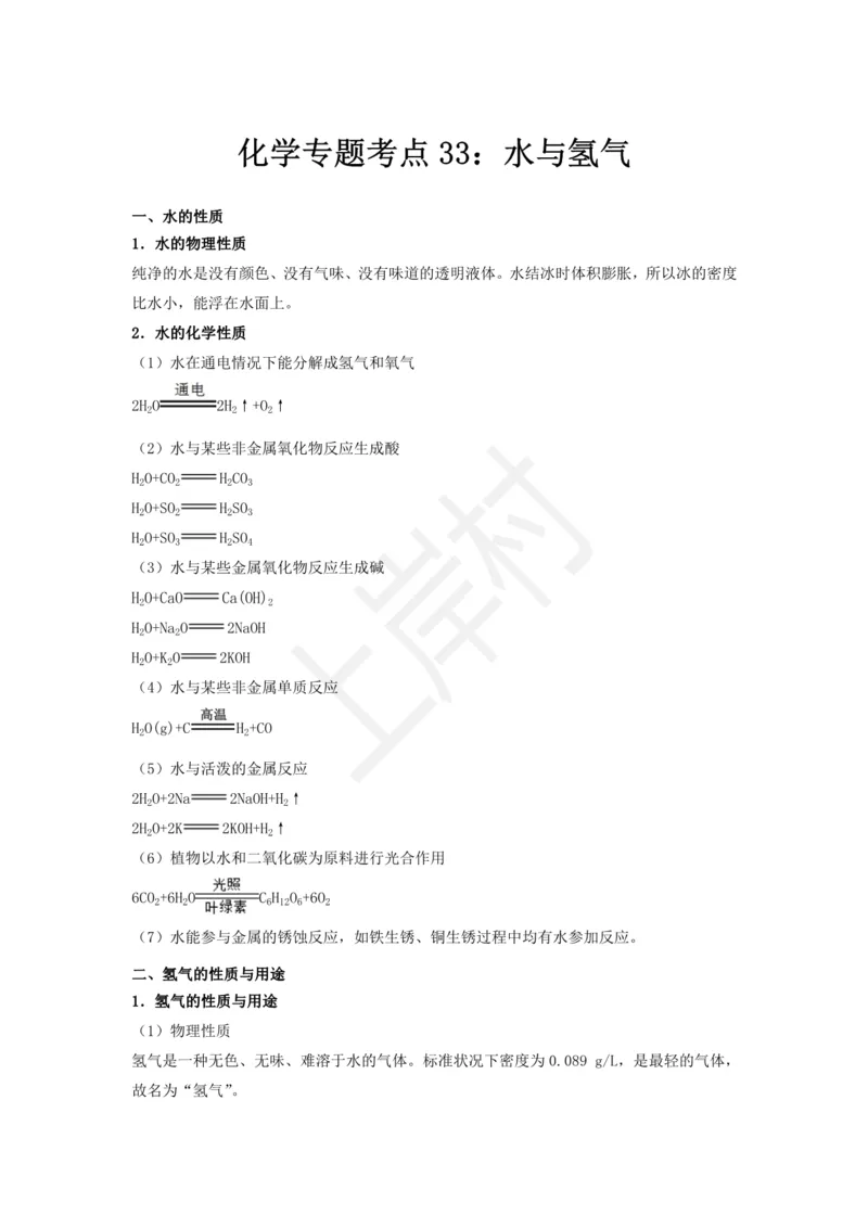 化学专题考点33：水与氢气_2026考公资料_（28）上岸村合集（司马、章晓铭、王永恒、天晓、忠政、丁旭等）_2025合集_92024上岸村广东省考科学推理套卷班_课件