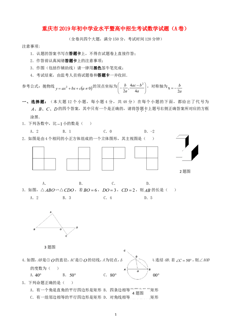 重庆市2019年中考数学真题试题（A卷）_中考真题_2.数学中考真题2015-2024年_2019年全国中考数学206份