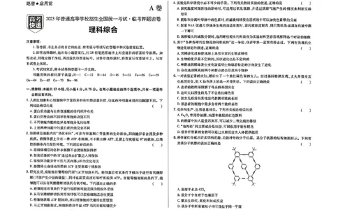 2023高考快递临考（全国卷新教材）理综试卷A_2023高考押题卷_2023高考快递临考（全国卷新教材）
