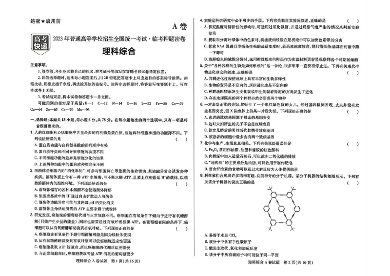 2023高考快递临考（全国卷新教材）理综试卷A_2023高考押题卷_2023高考快递临考（全国卷新教材）