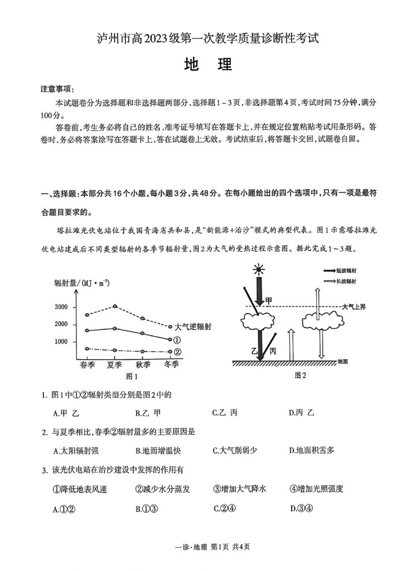 泸州市高2023级第一次教学质量诊断地理试题_2025年11月_2511262026届四川省泸州市高三一模（全科）_1209215425_地理