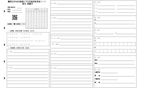 襄阳五中2025届高三下学期5月适应性考试（一）语文答题卡_2025年5月_250510湖北省襄阳五中2025届高三下学期5月适应性考试（一）（全科）