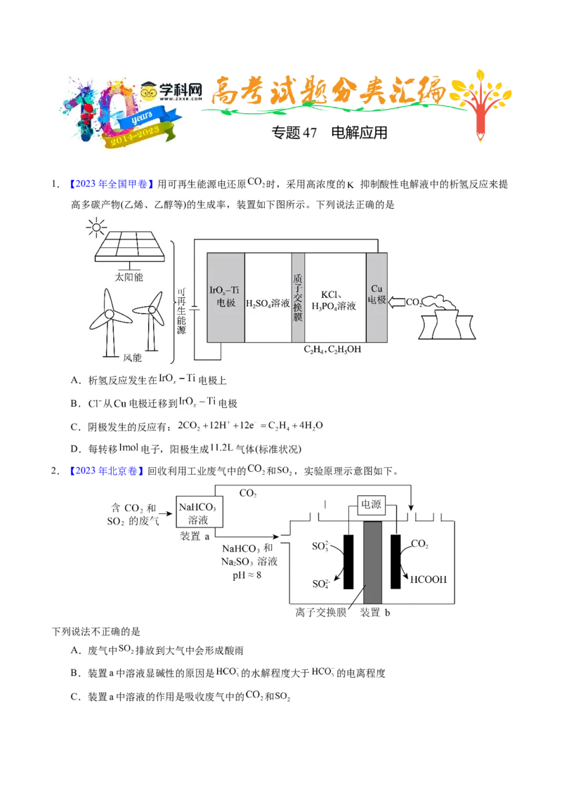 专题47电解应用（原卷卷）_近10年高考真题汇编（必刷）_十年（2014-2024）高考化学真题分项汇编（全国通用）_十年（2014-2023）高考化学真题分项汇编（全国通用）