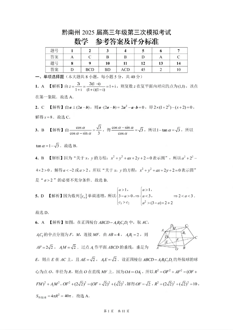贵州省黔南布依族苗族自治州2025届高三年级第三次模拟考试数学答案_2025年4月_250418贵州省黔南布依族苗族自治州2025届高三年级第三次模拟考试（全科）