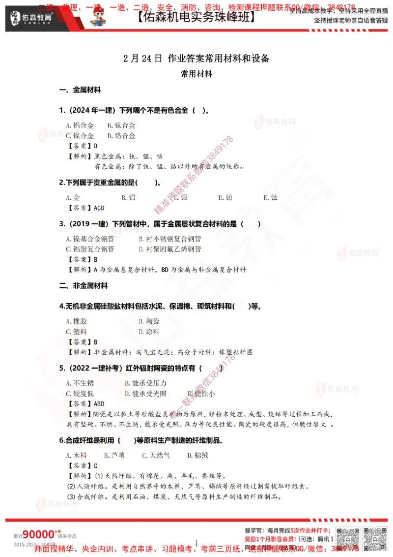 2月24日佑森机电实务珠峰班VIP作业答案_2026年一级建造师_2026年一建机电_2025年一建机电SVIP_02-基础精讲✿高端面授✿深度强化_34-机电《珠峰直播班》丁雷YS推荐
