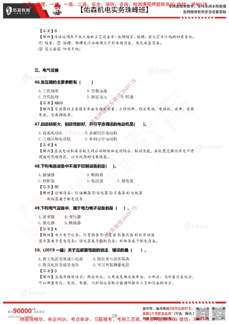 2月24日佑森机电实务珠峰班VIP作业答案_2026年一级建造师_2026年一建机电_2025年一建机电SVIP_02-基础精讲✿高端面授✿深度强化_34-机电《珠峰直播班》丁雷YS推荐