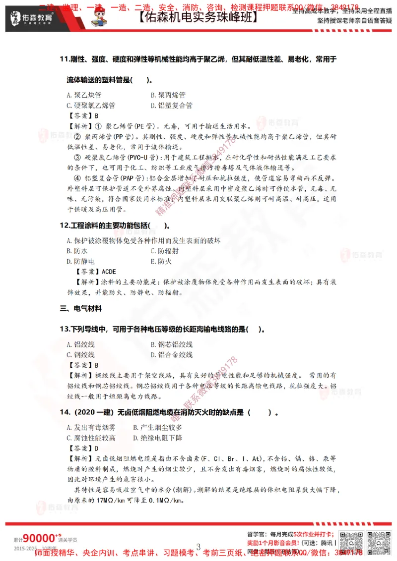 2月24日佑森机电实务珠峰班VIP作业答案_2026年一级建造师_2026年一建机电_2025年一建机电SVIP_02-基础精讲✿高端面授✿深度强化_34-机电《珠峰直播班》丁雷YS推荐