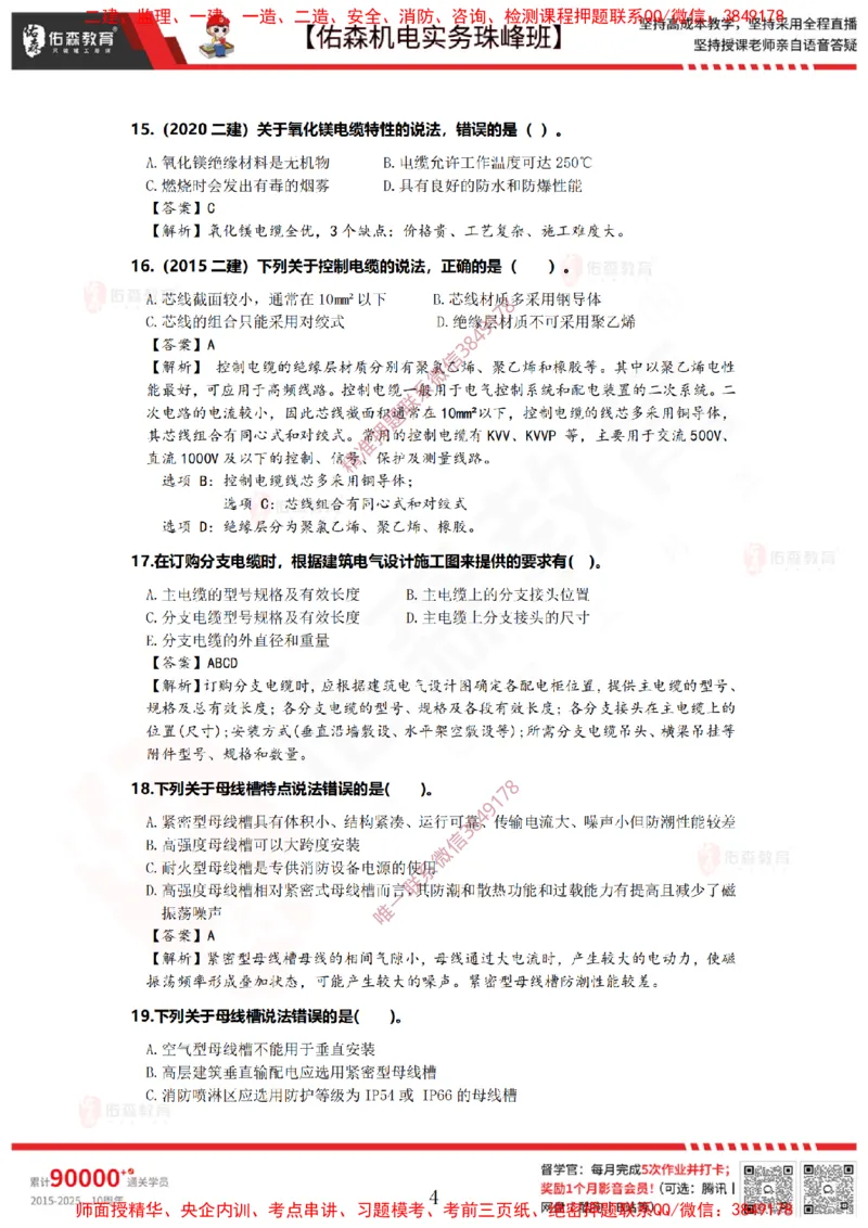2月24日佑森机电实务珠峰班VIP作业答案_2026年一级建造师_2026年一建机电_2025年一建机电SVIP_02-基础精讲✿高端面授✿深度强化_34-机电《珠峰直播班》丁雷YS推荐