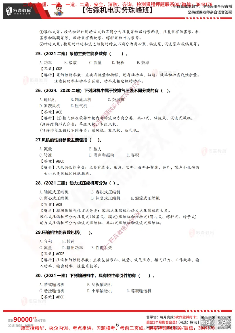 2月24日佑森机电实务珠峰班VIP作业答案_2026年一级建造师_2026年一建机电_2025年一建机电SVIP_02-基础精讲✿高端面授✿深度强化_34-机电《珠峰直播班》丁雷YS推荐