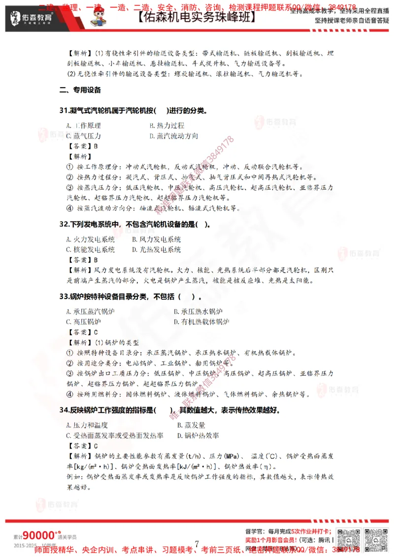 2月24日佑森机电实务珠峰班VIP作业答案_2026年一级建造师_2026年一建机电_2025年一建机电SVIP_02-基础精讲✿高端面授✿深度强化_34-机电《珠峰直播班》丁雷YS推荐