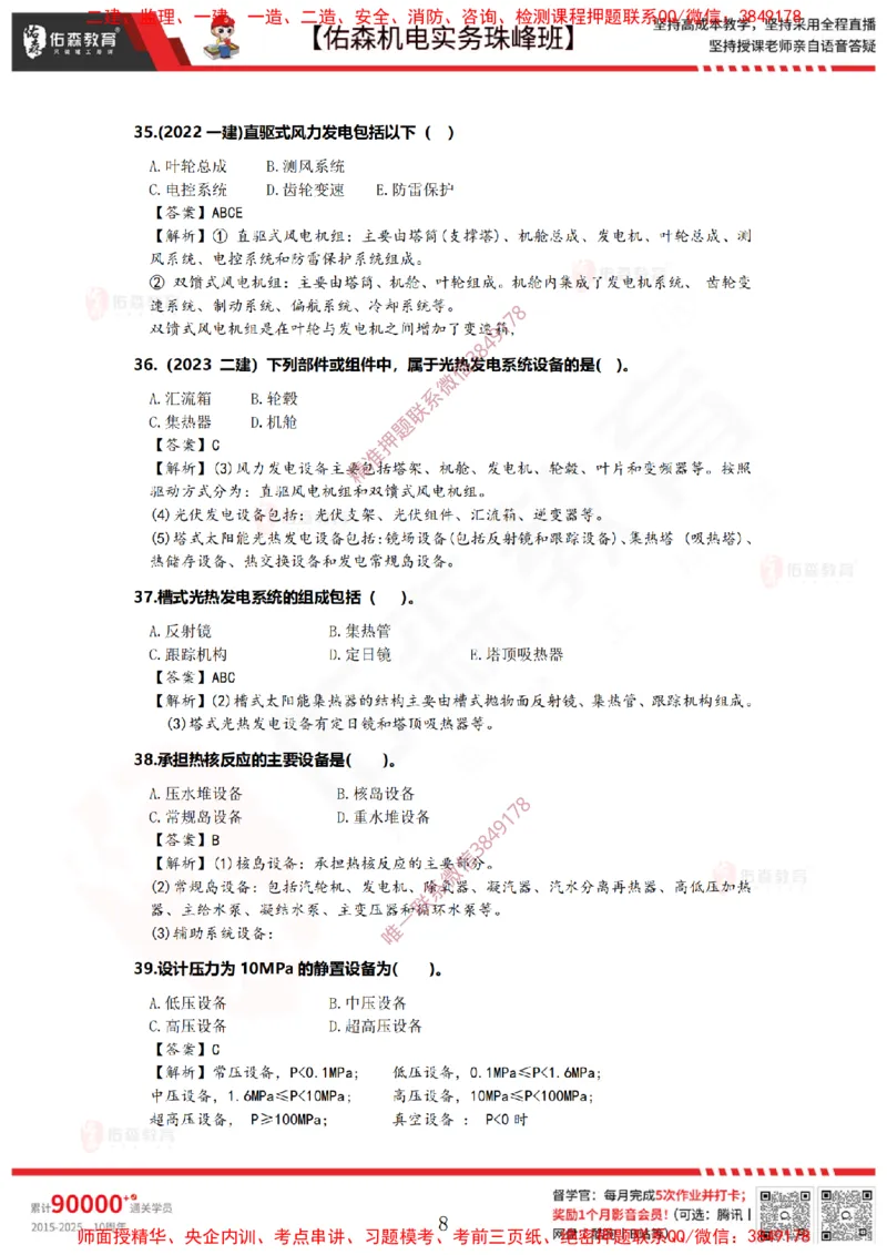 2月24日佑森机电实务珠峰班VIP作业答案_2026年一级建造师_2026年一建机电_2025年一建机电SVIP_02-基础精讲✿高端面授✿深度强化_34-机电《珠峰直播班》丁雷YS推荐