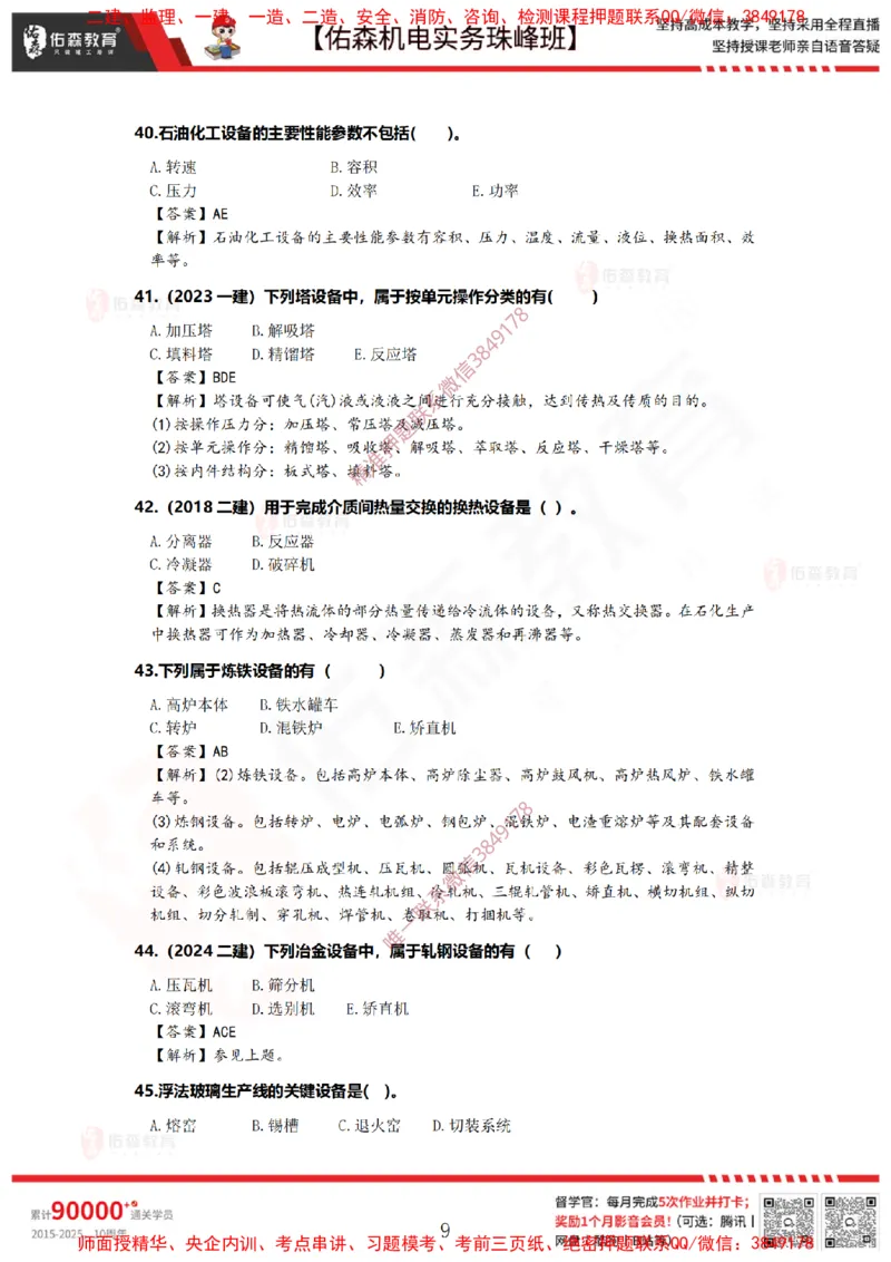 2月24日佑森机电实务珠峰班VIP作业答案_2026年一级建造师_2026年一建机电_2025年一建机电SVIP_02-基础精讲✿高端面授✿深度强化_34-机电《珠峰直播班》丁雷YS推荐