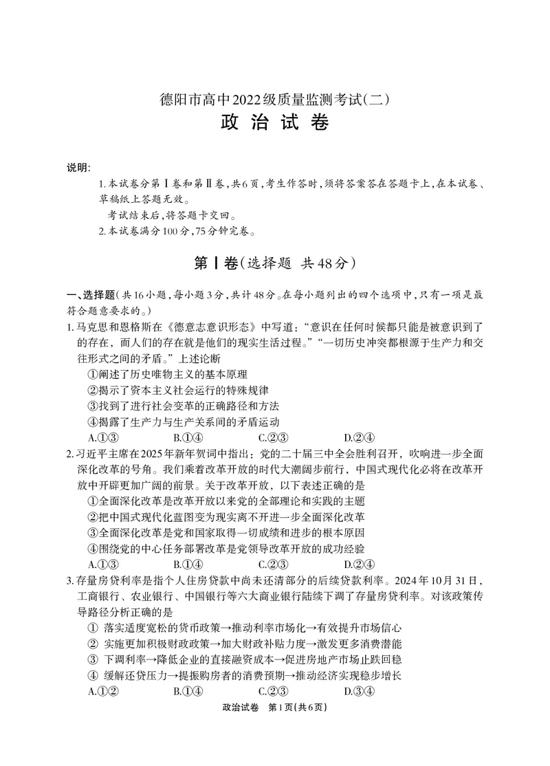 德阳市高中2022级质量监测考试（二）政治_2025年2月_250224四川省德阳市高中2022级质量监测考试（二）（全科）_德阳市高中2022级质量监测考试（二）政治