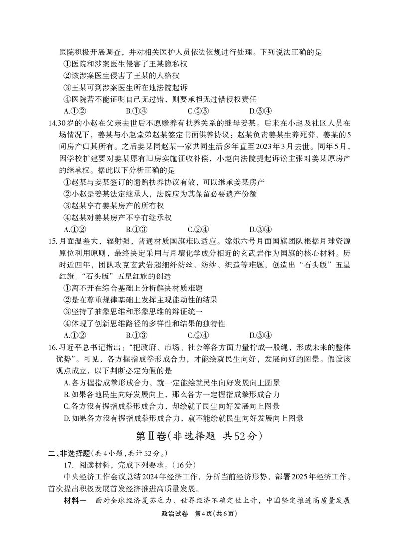 德阳市高中2022级质量监测考试（二）政治_2025年2月_250224四川省德阳市高中2022级质量监测考试（二）（全科）_德阳市高中2022级质量监测考试（二）政治