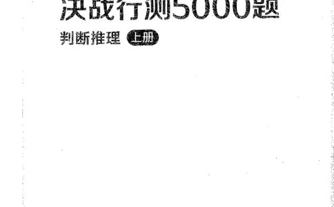 判断上册_2026考公资料_26行测5000+申论100一定先转存网盘_行测5000题持续更新_最新行测5000题（2025年7月版次）_新版5000题电子版7月版
