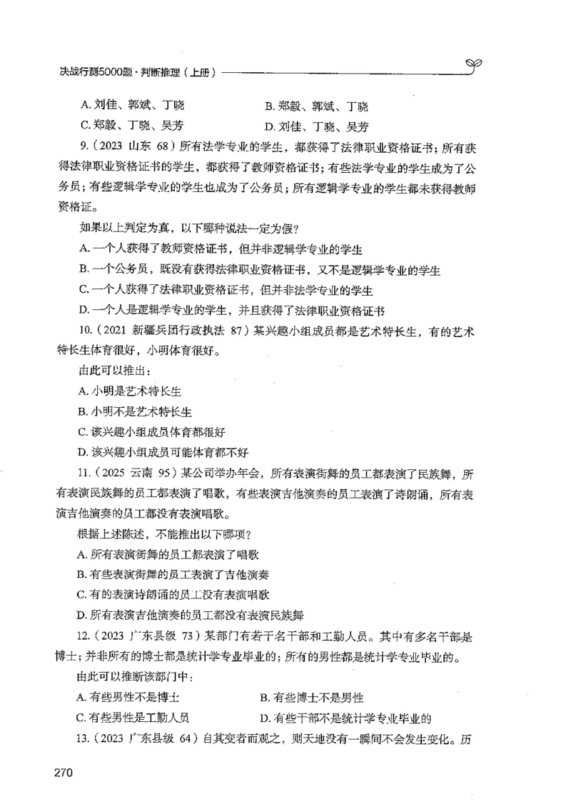 判断上册_2026考公资料_26行测5000+申论100一定先转存网盘_行测5000题持续更新_最新行测5000题（2025年7月版次）_新版5000题电子版7月版