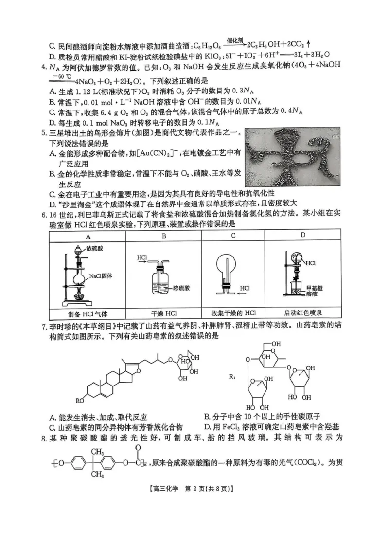 高三化学高三化学_2025年4月_250408全国优创名校金太阳联考暨山西江西河南辽宁金太阳高三4月联考_化学试题（含解析）