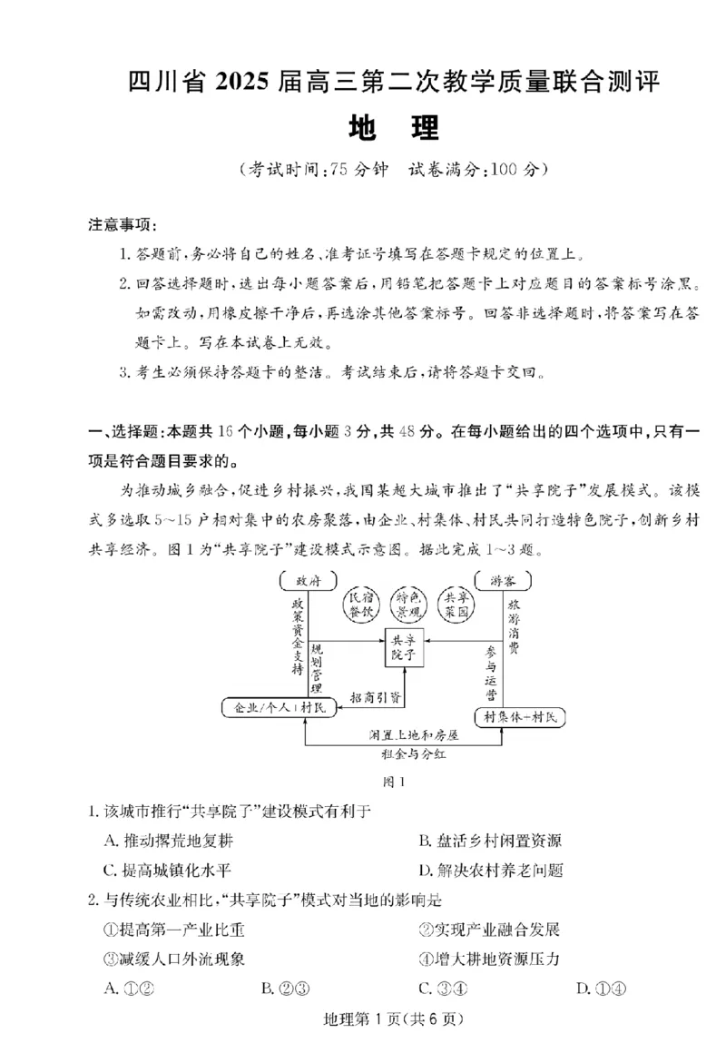 四川省（科大讯飞大数据）2025届高三第二次教学质量联合测评地理_2025年5月_250515四川省2025届高三第二次教学质量联合测评（全科）_四川省2025届高三第二次教学质量联合测评地理