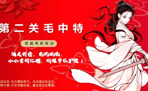 口诀带背&mdash;&mdash;毛中特1_2026考公资料_（49）政治理论合集_政治理论合集_2025考研政治_14.双姐_05.小红书口诀带背_00.讲义汇总