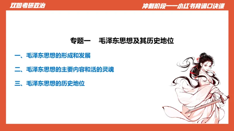 口诀带背&mdash;&mdash;毛中特1_2026考公资料_（49）政治理论合集_政治理论合集_2025考研政治_14.双姐_05.小红书口诀带背_00.讲义汇总