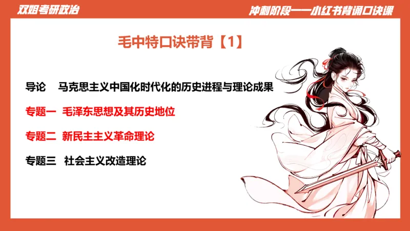 口诀带背&mdash;&mdash;毛中特1_2026考公资料_（49）政治理论合集_政治理论合集_2025考研政治_14.双姐_05.小红书口诀带背_00.讲义汇总