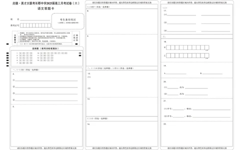 湖南省炎德&middot;英才大联考长郡中学2025届高三月考试卷（六）语文答题卡_2025年2月_250209湖南省炎德&middot;英才大联考长郡中学2025届高三月考试卷（六）（全科）