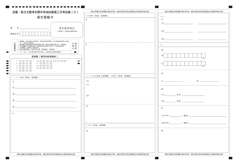 湖南省炎德&middot;英才大联考长郡中学2025届高三月考试卷（六）语文答题卡_2025年2月_250209湖南省炎德&middot;英才大联考长郡中学2025届高三月考试卷（六）（全科）