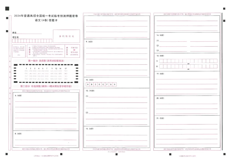 2024年天星高考临考预测押题密卷答题卡全国版理科卷_2024高考押题卷_12024天星全系列_@@@天星临考押题密卷汇总重复_2024年tx高考临考押题密卷全国版理科