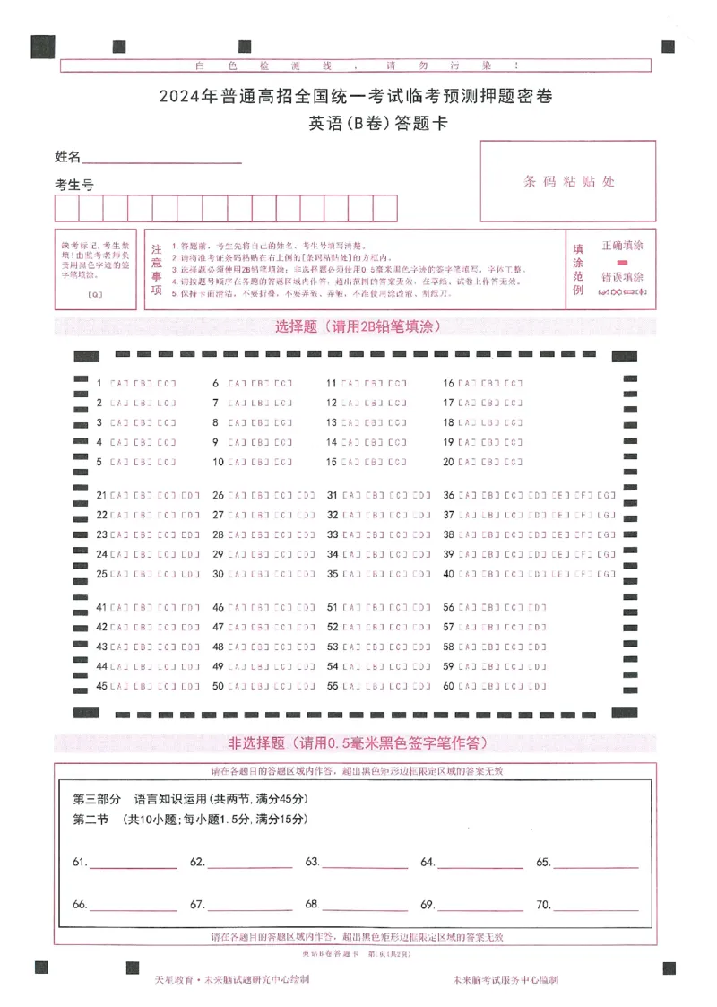 2024年天星高考临考预测押题密卷答题卡全国版理科卷_2024高考押题卷_12024天星全系列_@@@天星临考押题密卷汇总重复_2024年tx高考临考押题密卷全国版理科