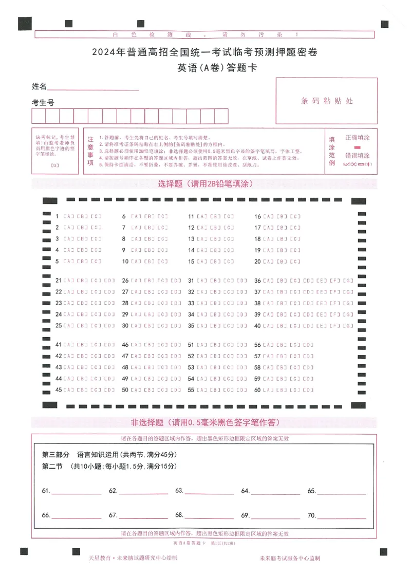 2024年天星高考临考预测押题密卷答题卡全国版理科卷_2024高考押题卷_12024天星全系列_@@@天星临考押题密卷汇总重复_2024年tx高考临考押题密卷全国版理科