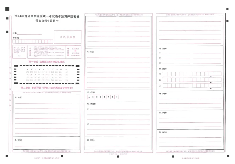 2024年天星高考临考预测押题密卷答题卡全国版理科卷_2024高考押题卷_12024天星全系列_@@@天星临考押题密卷汇总重复_2024年tx高考临考押题密卷全国版理科